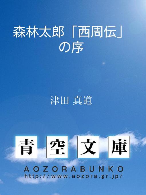 Title details for 森林太郎｢西周伝｣の序 by 津田真道 - Available
